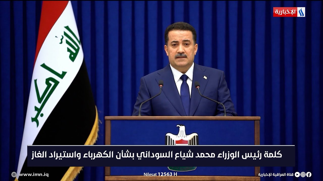 كلمة رئيس الوزراء محمد شياع السوداني بشأن الكهرباء واستيراد الغاز