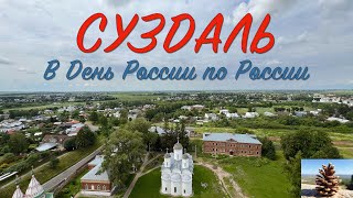 картинка: Суздаль, часть 1. Прогулка по тысячелетнему городу, 12 июня 2025 года