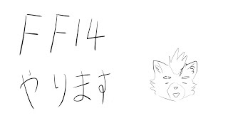 【FF14】にわとり化するかも【Vtuber】