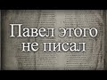 Павел никогда этого не писал