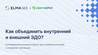картинка: Как объединить весь ЭДО для снижения расходов и ускорения транзакций