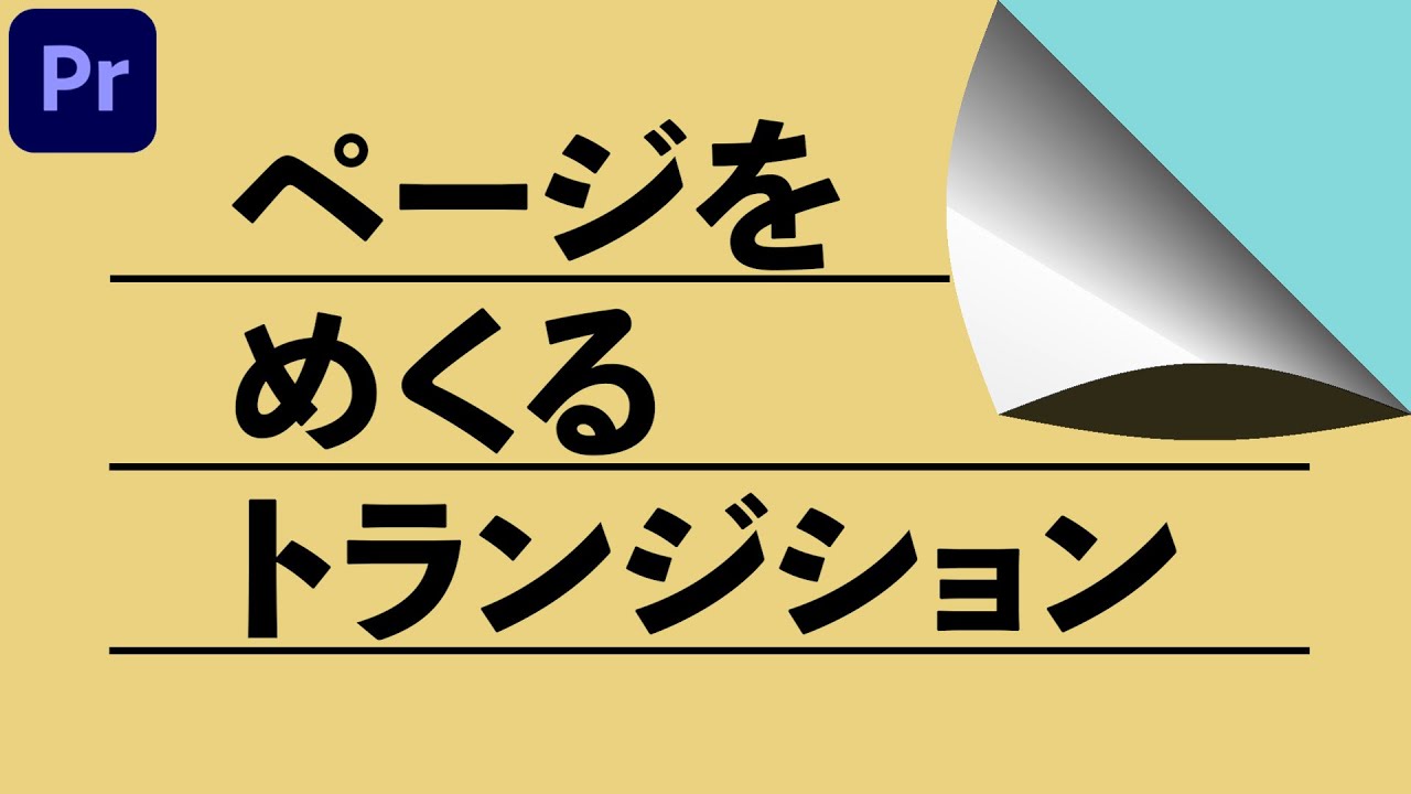 ページをめくるトランジション Premiere Pro チュートリアル Youtube ページをめくるトランジション Premiere Pro チュートリアル Youtube
