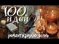 100 ДЕЛ НА ОСЕНЬ БЕЗ ДЕНЕГ И ДРУЗЕЙ ⊹ ࣪ ˖