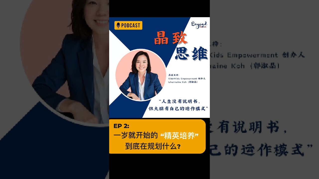 EP2: 一岁就开始的 “精英培养” 到底在规划什么？