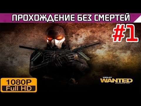 Wanted Weapons of Fate Прохождение без смертей Часть 1