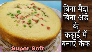 Suji Cake Recipe | बिना मैदा बिना ओवन, कम खर्च में बनाये | Eggless Cake In Kadai | without Oven Cake
