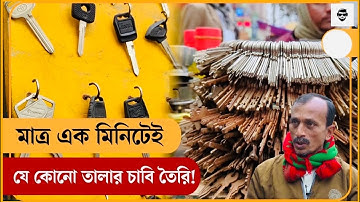 দেখুন দর্শক কিভাবে ডুপ্লিকেট চাবি বানায়😱😱|| How to make Duplicate Key|| New Bangla Vlog Video 2025||