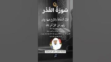 سورة القدر بصوت القارئ الشيخ ياسر الدوسري
