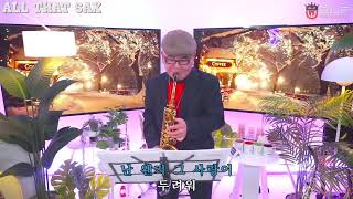 거짓말 / 신현수 알토색소폰 / 2025. 2. 11