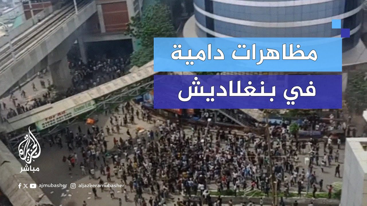 احتجاجات وقتـلى في بنغلاديش.. ماذا يحدث؟