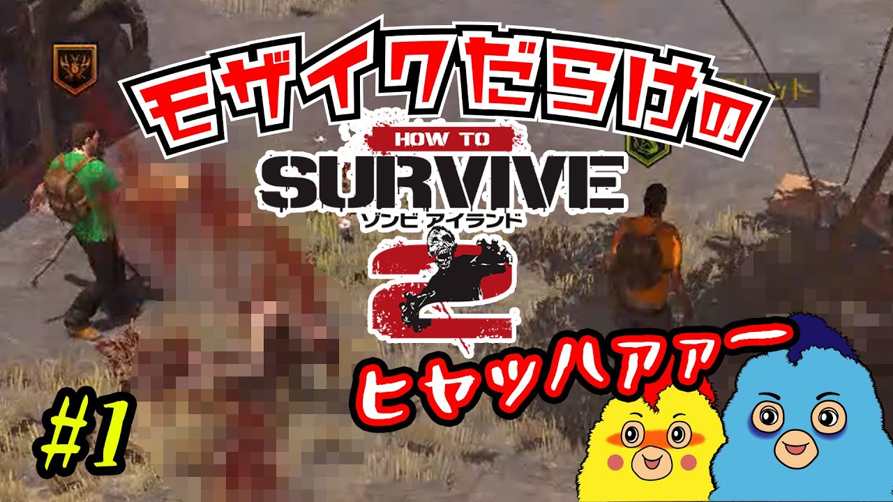 How To Survive2 Ps4 モザイクだらけのゾンビアイランド2 1 オフラインマルチ 2人プレイ ゆっくり実況 Youtube