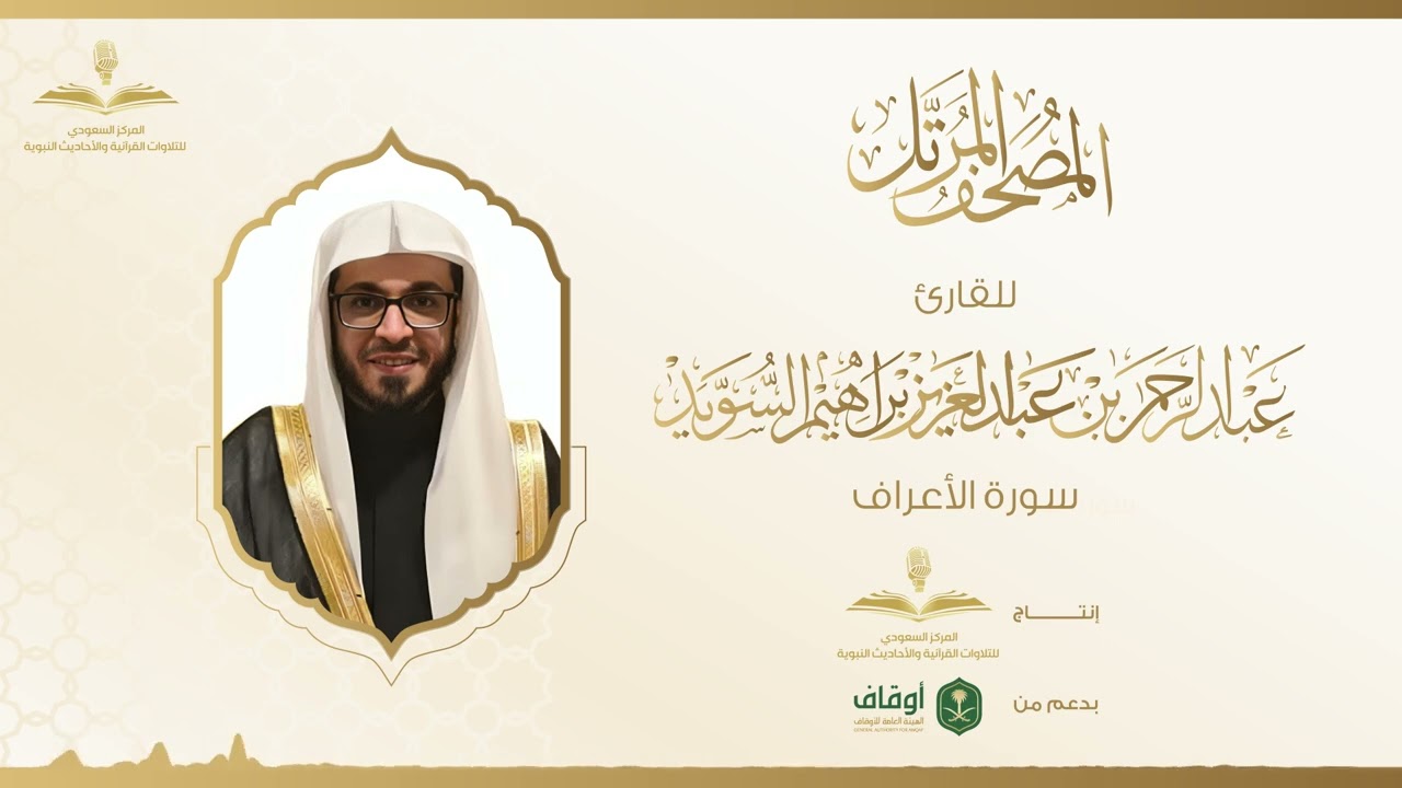 المصحف المرتل للقارئ عبدالرحمن السويد | سورة الأعراف