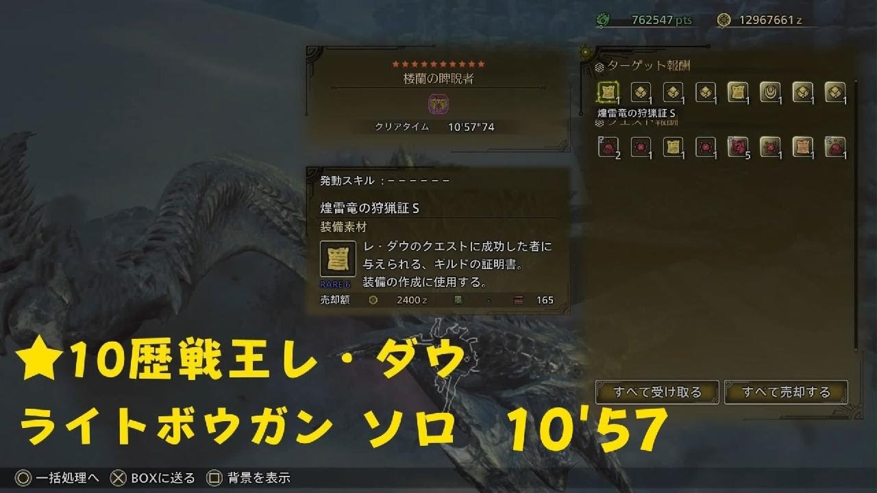 [モンハンワイルズ]★10歴戦王レ・ダウ　ライトボウガン　ソロ　10'57