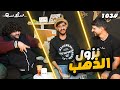 تغيير مناعة الحلقة ١٠٣ EP103