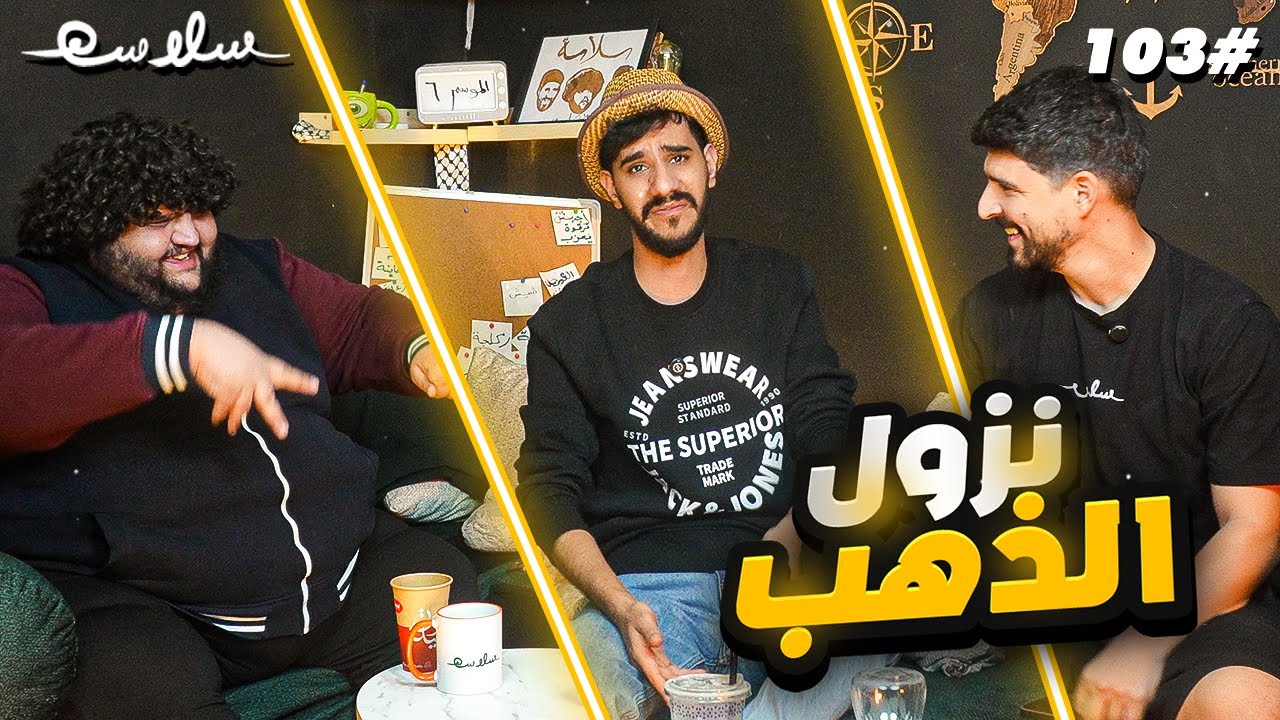 بودكاست سلاسة: تغيير مناعة صورة مصغرة من يوتيوب - بودكاست سلاسة: تغيير مناعة