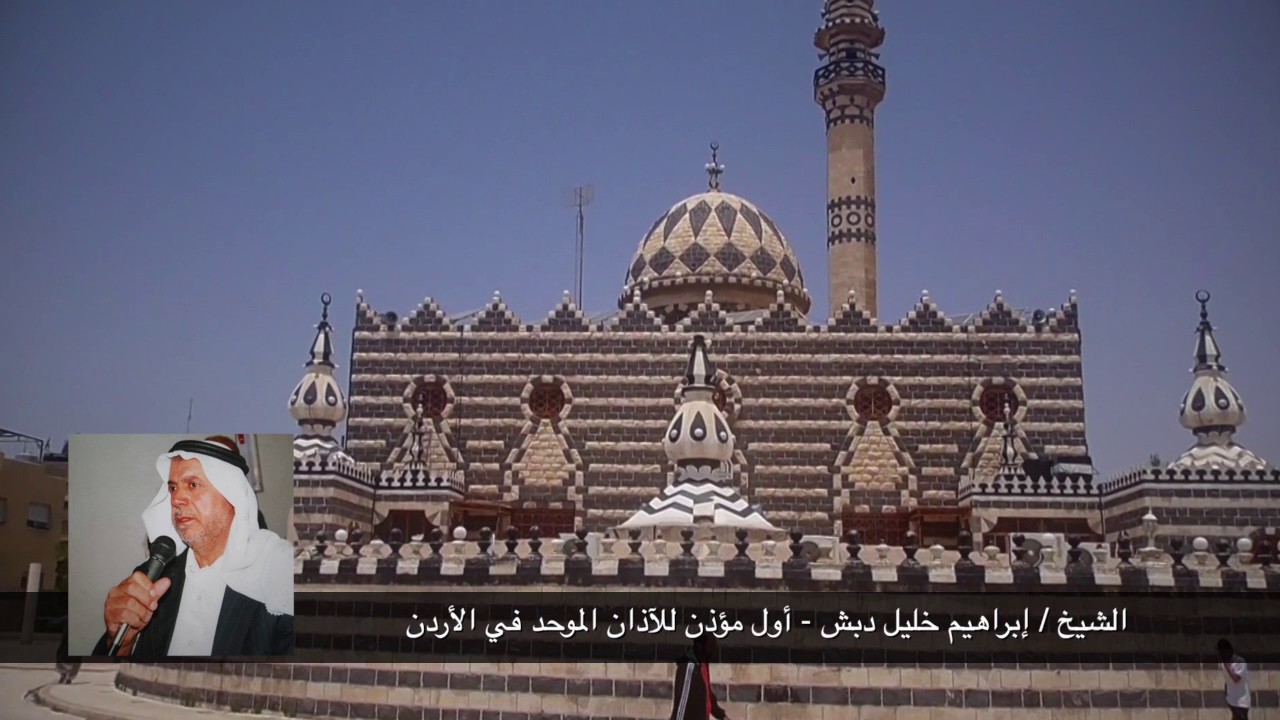 الشيخ ابراهيم دبش أول مؤذن للآذان الموحد في الأردن