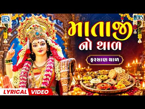 Ambe Mataji No Thal | ફરસાણ થાળ | Aarasur Vali Jamva Aavo | Navratri Special Lyrical Video