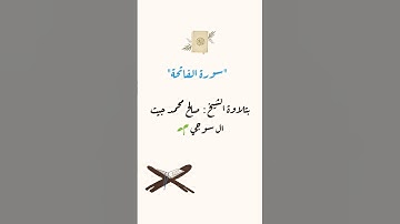 سورة الفاتحة بتلاوة الشيخ صالح بن محمد بن جيت ال سوجي حفظه الله 🌱