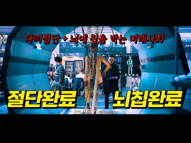 다리를 "제거"한뒤 뇌에 "생체 칩"을 박아야 ≪운동선수≫가 될 수 있는 미래사회...ㄷㄷㄷ