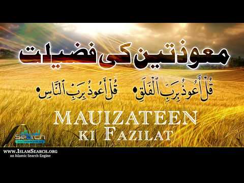 Mauzatain Aakhri Do Surah Ki Fazilat معوذتین کی فضیلت Quran Surah IslamSearch