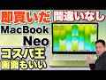 【最高だぜ】ついに登場した格安な「MacBook Neo」をレビューします。いやあ、こんなに良いとは思いませんでした。価格考えたら最高ですよ