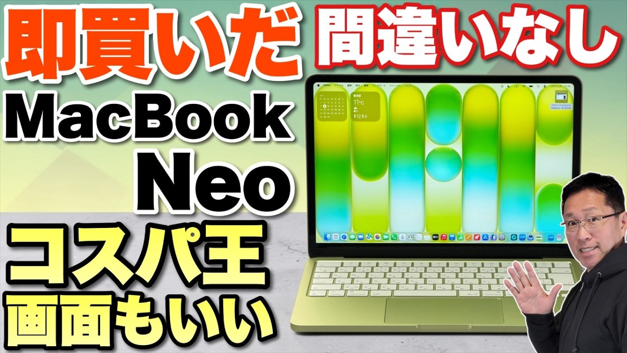 【最高だぜ】ついに登場した格安な「MacBook Neo」をレビューします。いやあ、こんなに良いとは思いませんでした。価格考えたら最高ですよ