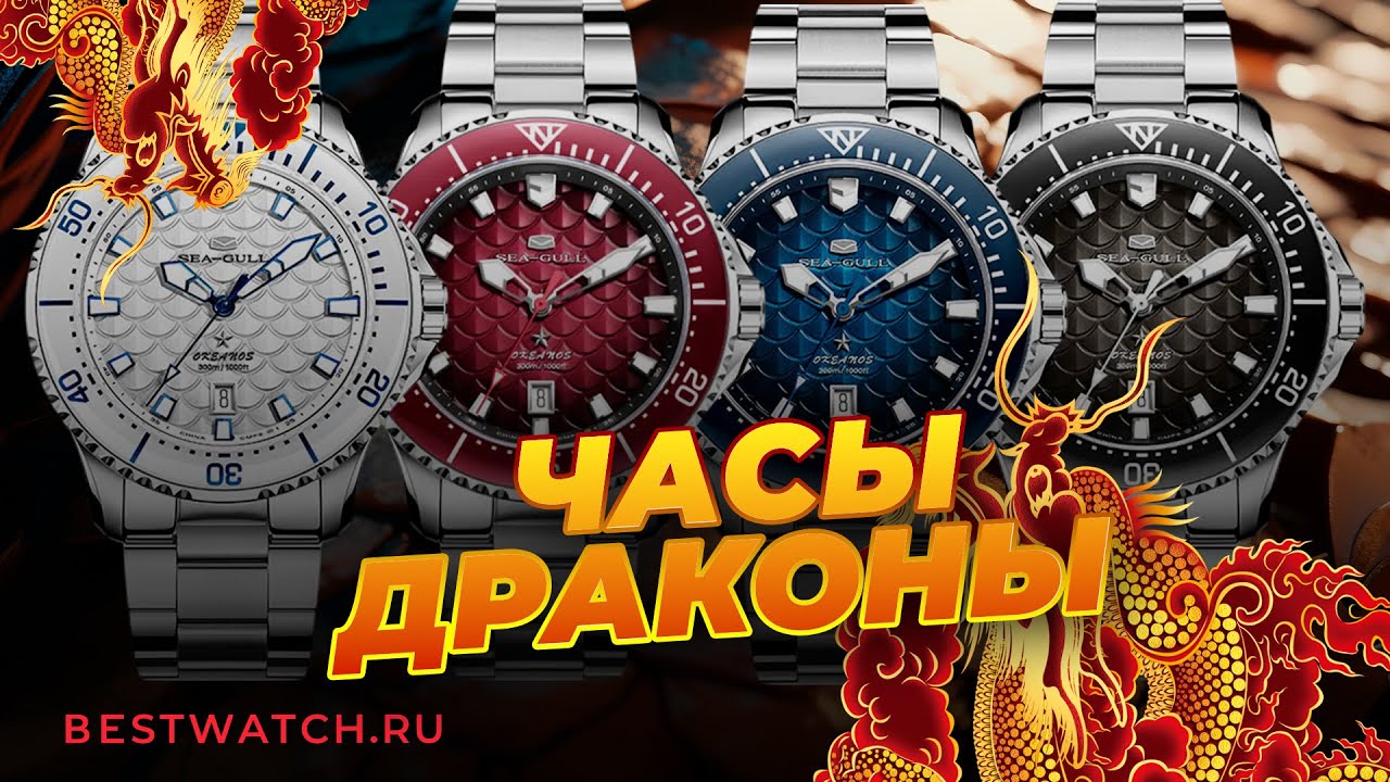 Необычные часы Китая. Обзор Seagull Four Seas Dragon