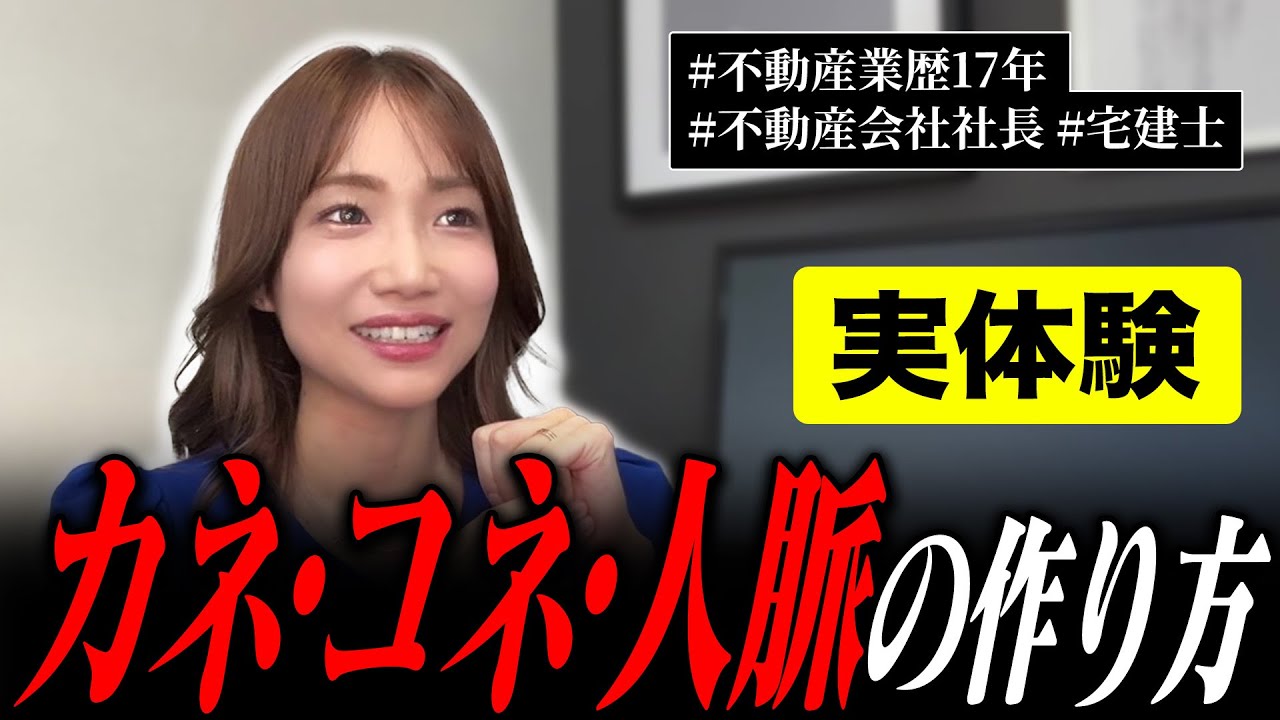 【不動産開業】カネ・コネ・人脈を作るためにやったことを具体的に話します。