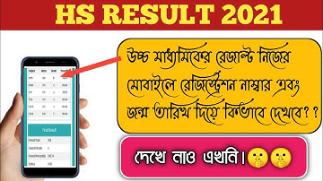 2021 উচ্চ মাধ্যমিক রেজাল্ট  কিভাবে দেখবে? | How to Check HS Result 2021| #hsresult