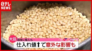 なぜ？「急激に値上がり」豆腐、醤油、お総菜も…“大豆高騰”で意外な影響（2021年4月26日放送「news every.」より）