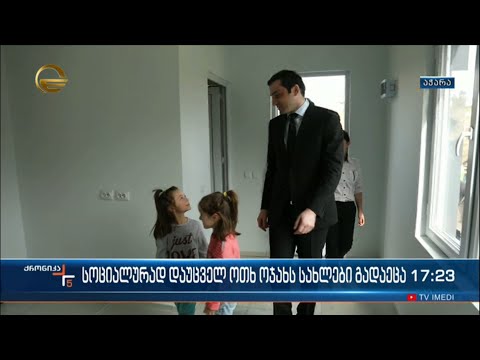 სოციალურად დაუცველ ოთხ ოჯახს სახლები გადაეცათ