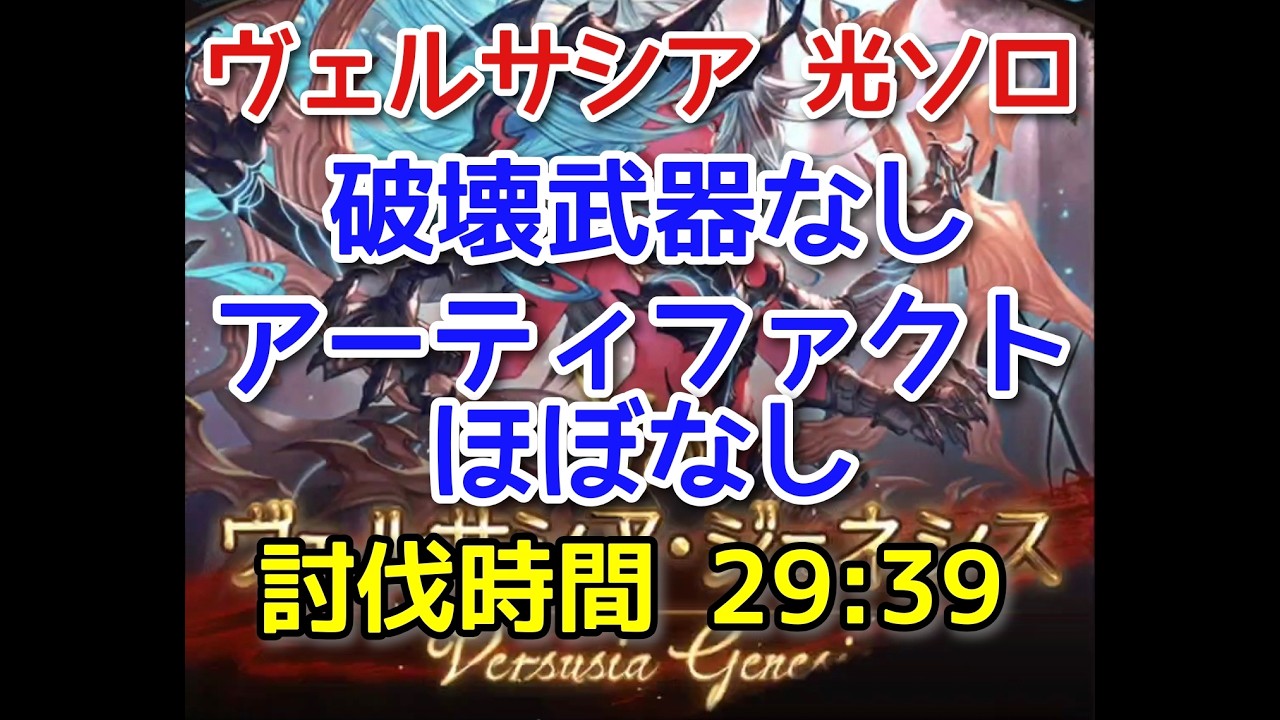 【グラブル】ヴェルサシア ソロ 光虚詐 破壊武器なし アーティファクトほぼなし(スマホ操作)