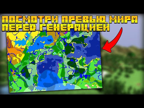 ПОСМОТРИ МИР ПЕРЕД ГЕНЕРАЦИЕЙ В МАЙНКРАФТ | ОБЗОР МОДА MINECRAFT World Preview