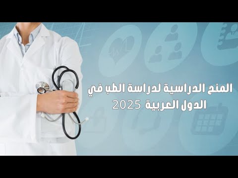 المنح الدراسية لدراسة الطب في الدول العربية 2025