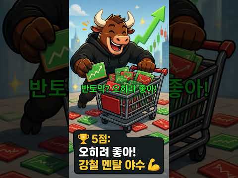 당신의 멘탈은 얼마짜리입니까? 10초 멘탈 테스트 🧠