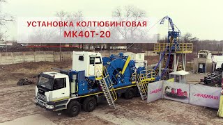 Новая модель колтюбинговой установки МК40Т 20