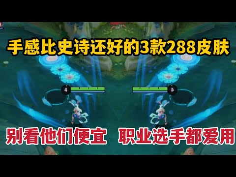 手感比史诗还好的3款288皮肤！别看他们便宜，职业选手都爱用