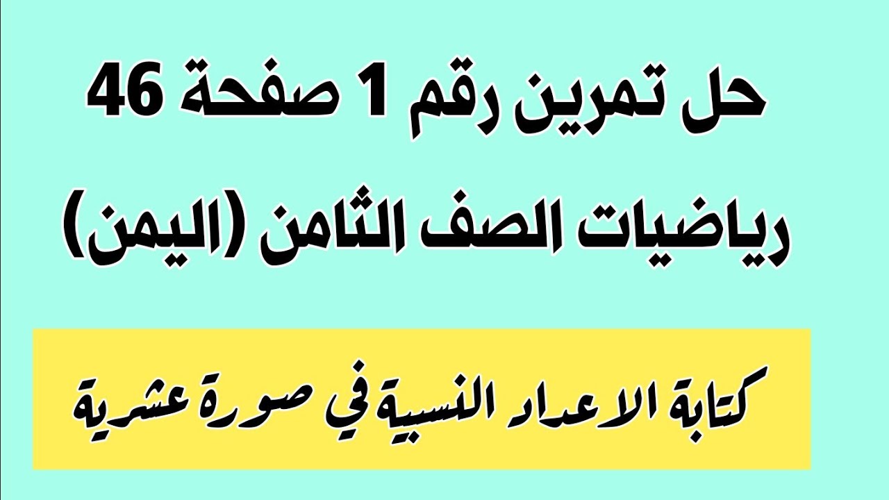 حل تمرين رقم 1 صفحة 46 رياضيات الصف الثامن المنهج اليمني