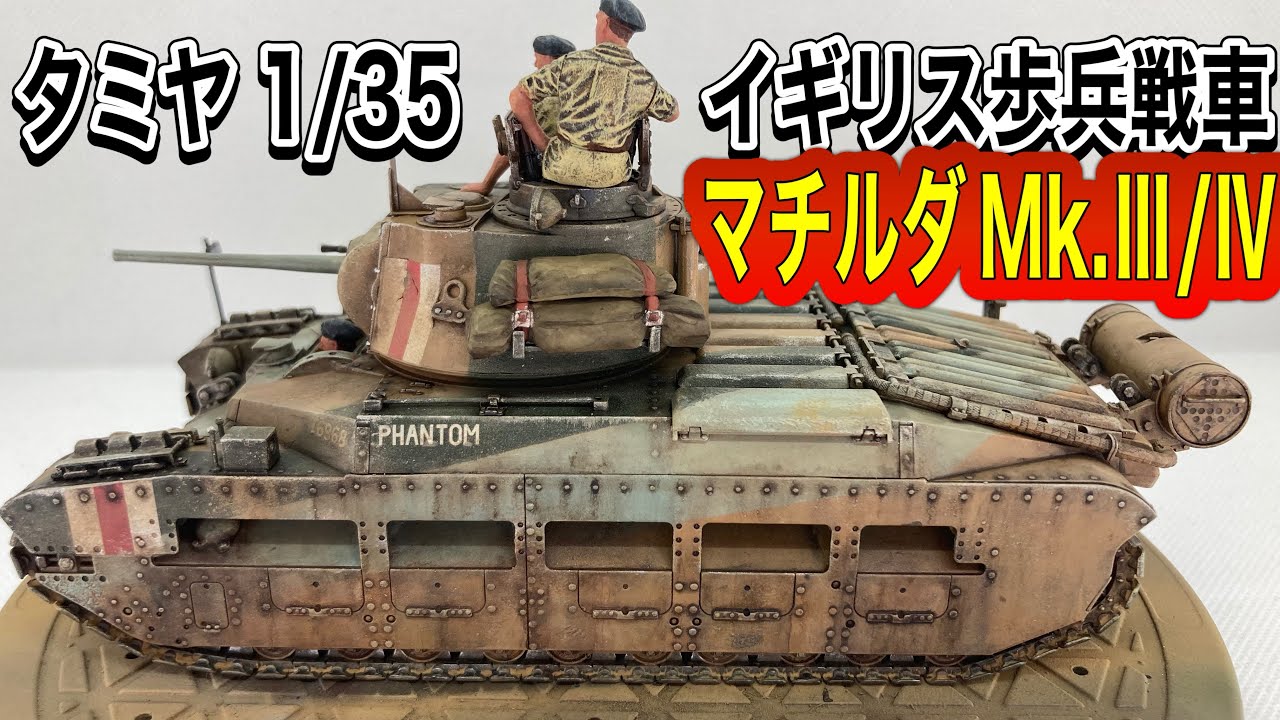 戦車 プラモデル】 タミヤ 1/35 イギリス歩兵戦車マチルダMk,Ⅲ／Ⅳ