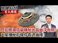 貝加爾湖隱藏神秘光與幽浮有關？火星神秘影像你看過幾種？【關鍵時刻百大精選】- 劉寶傑 傅鶴齡