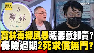 【寶林茶室案】寶林茶室「毒粿風暴」藏惡意卸責 保險「半年前已過期」2死求償無門【57新聞王】   @57newsking