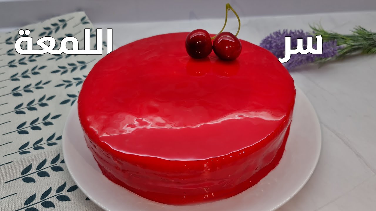 Mirror Glaze Cake طريقة عمل كيكة الجليز اللامعة و😉 سر نجاح الوصفة
