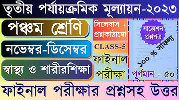 Class 5 health and physical education 3rd unit test question 2023। Class 5 Sastho o sarirsikha 2023
