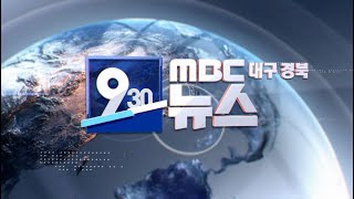 2020-07-01 (수) 0930 생활뉴스 대구경북 |  오늘 대구경북에선 무슨 일이 | 대구MBC뉴스 실시간 스트리밍