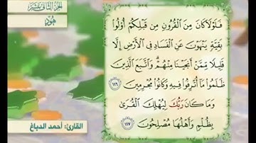 آية ١١٧ سورة هود مكررالقارئ أحمد الدباغ