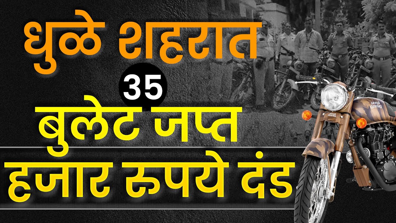Dhule News : धुळे शहरात 35 बुलेट जप्त ; 1 हजार रुपये दंड…!