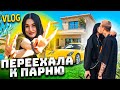 ПЕРЕЕХАЛА от родителей К ПАРНЮ😱 ПОЕЗДКА в Калининград! VLOG