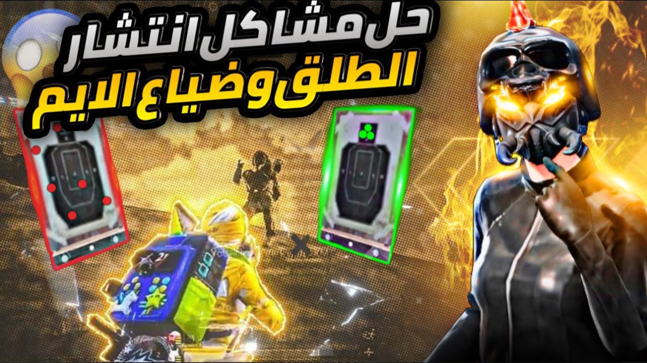 حل مشكلة ( ضياع الأيم و انتشار الطلق) بشكل نهائي بالمواجهات القريبة ✅ (دليل المحترفين) | ببجي موبايل