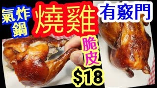 HK $18 Air Fryer Recipe:Perfect Roast Chicken  Easy燒雞氣炸鍋食譜 %脆皮烤雞肉質細嫩製作要訣做脆皮要訣簡單易做