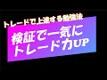 【FX練習法】上達する勉強法・トレードの過去検証を公開いたします！【ForexTester】復刻